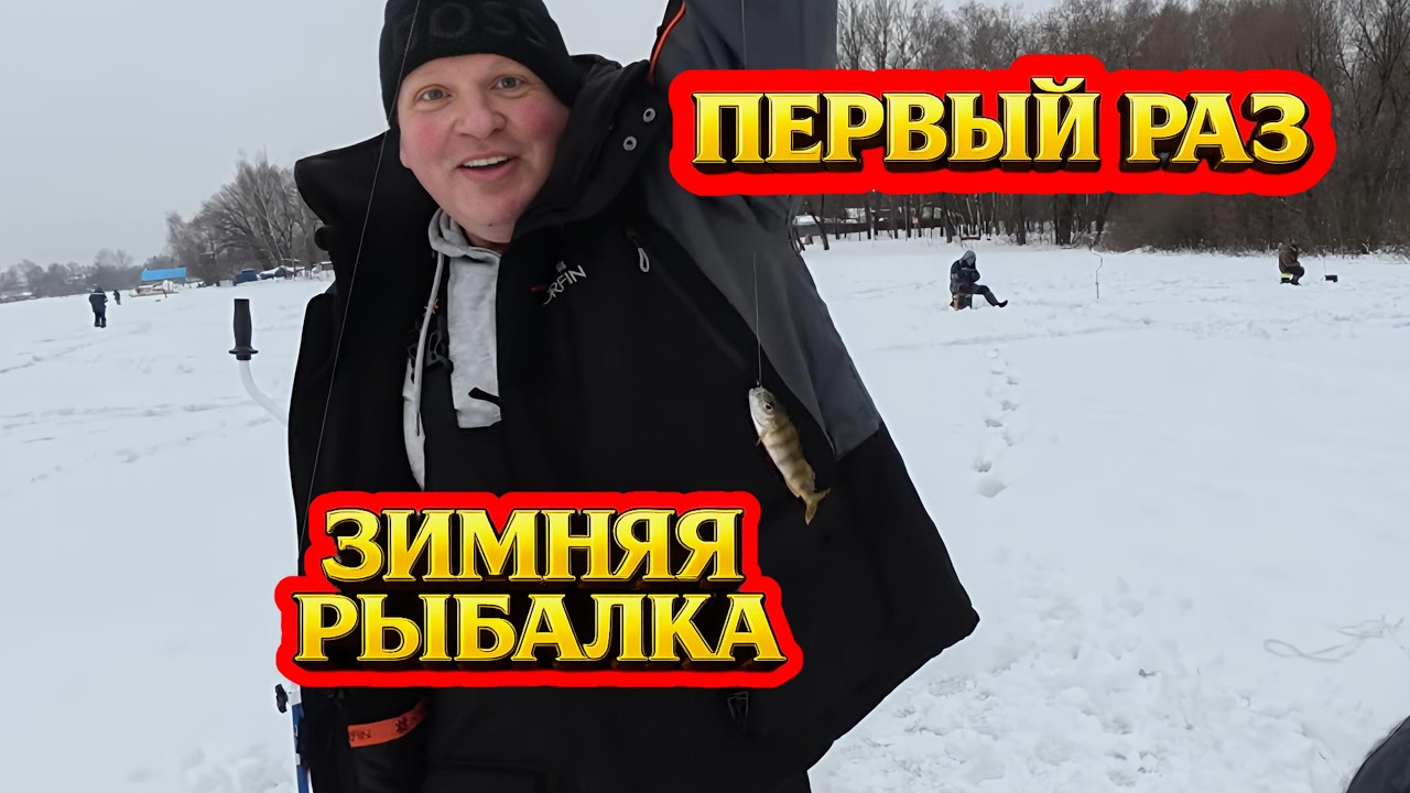Первый раз на зимней рыбалке I Новичок на рыбалке I Белое озеро I Косинские озера (Москва)