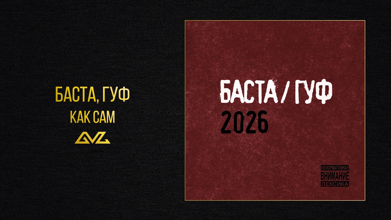 Баста, Гуф &mdash; Как сам (Баста/Гуф 2026)