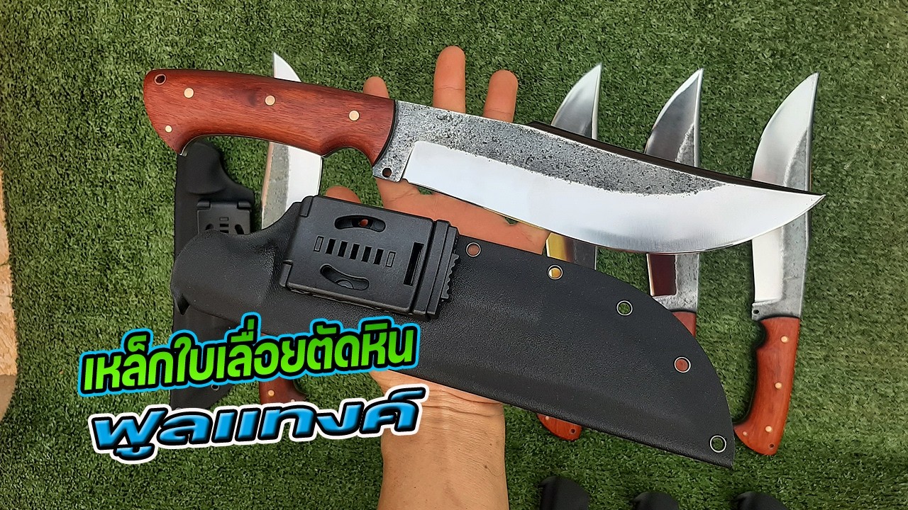 มีดเดินป่า เหล็กใบเลื่อยตัดหิน ฟูลแทงค์ ราคาเดิมครับ