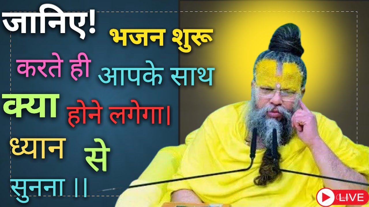 जानिए! भजन शुरू करते ही आपके साथ क्या होने लगेगा।। ध्यान से सुनना ।। #premanandjimaharaj #satsang
