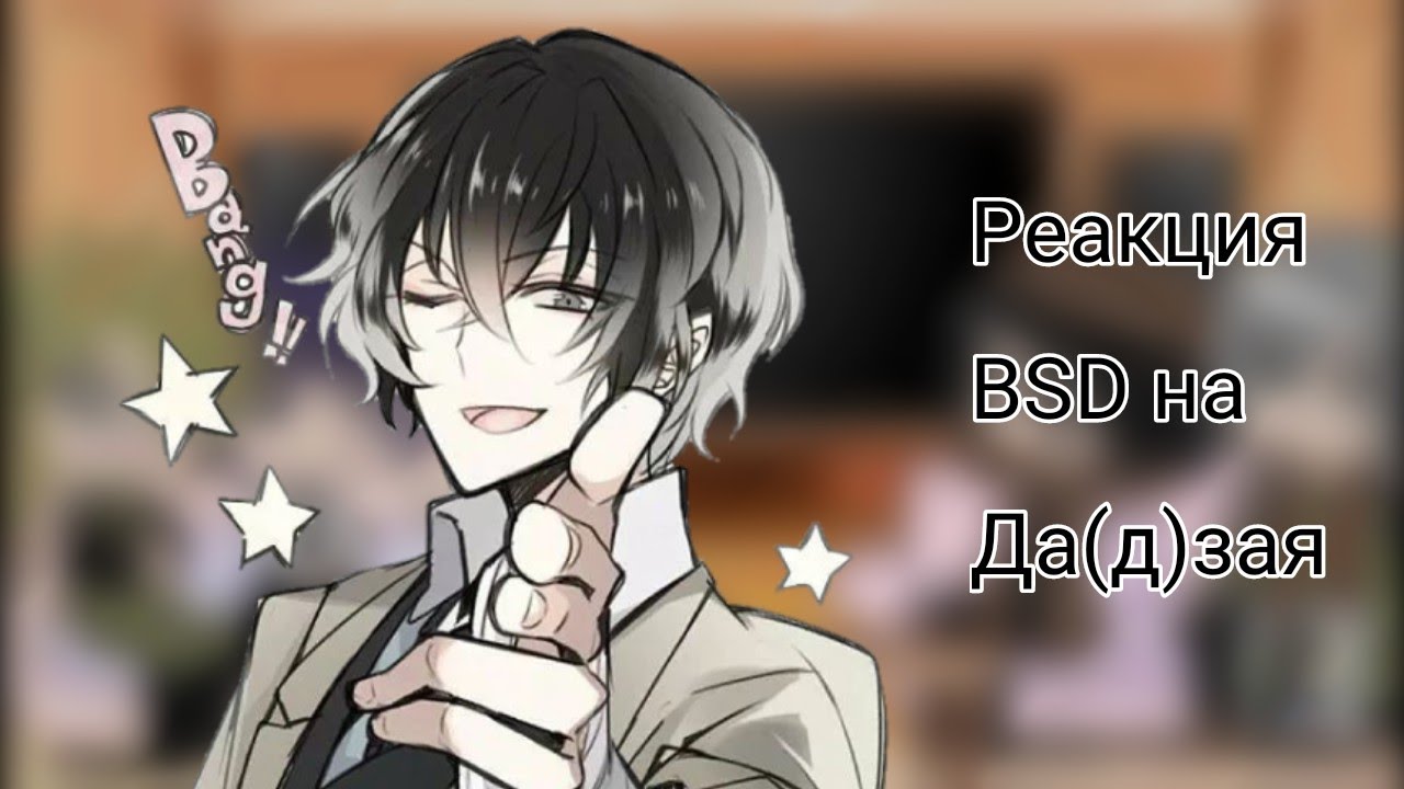 Реакция BSD на Дазая 🌚🤍 часть 2