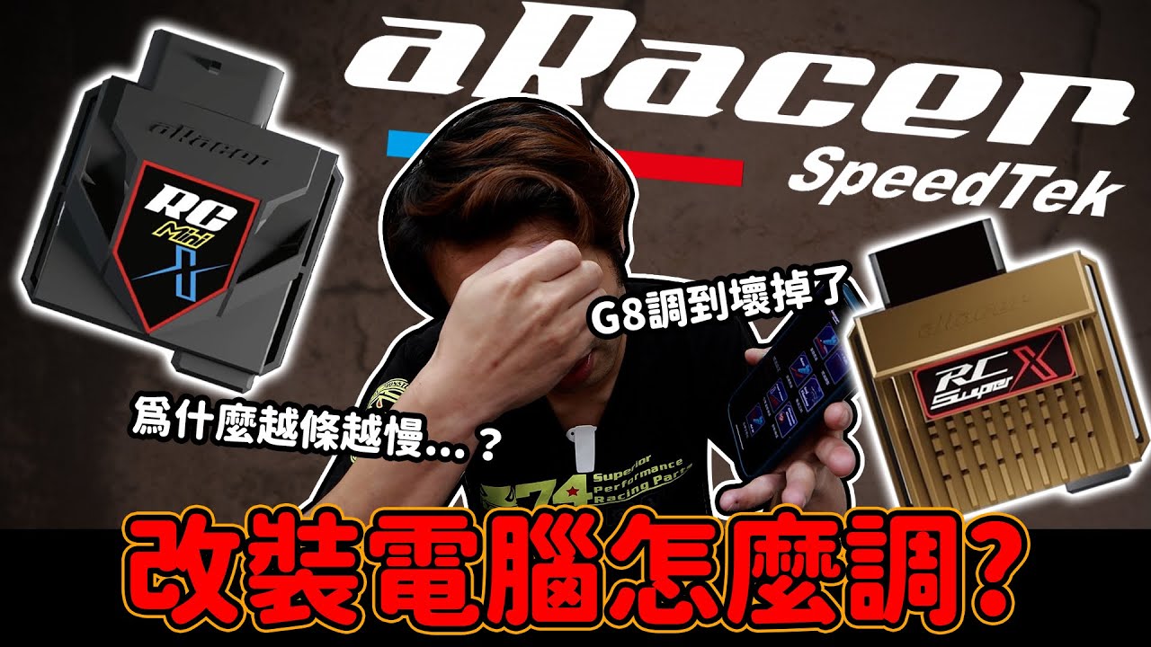 改裝電腦怎麼調&hellip;想學嗎??我教你 #aracer