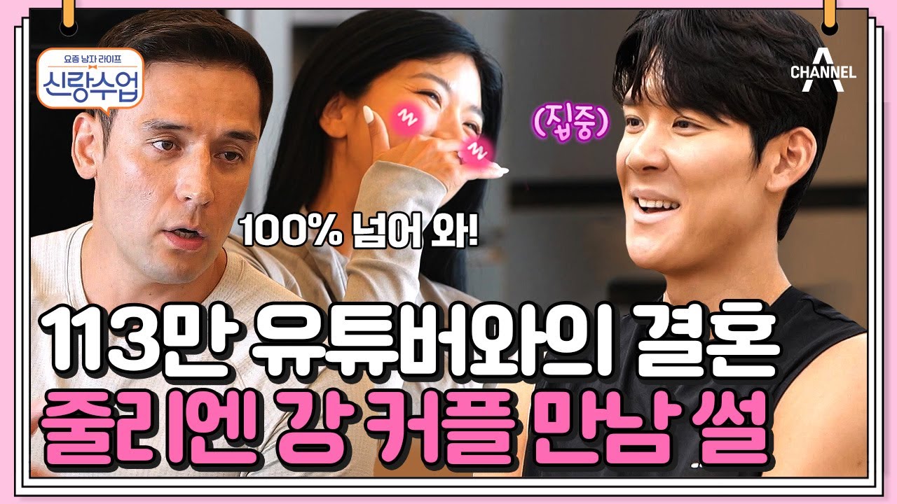 [#신랑수업] 결혼 비법 대방출❤️‍🔥 태환에게 자.만.추 필승법을 전수하는 줄리엔 강! #줄리엔강 #박태환 | 요즘남자라이프 신랑수업 77 회