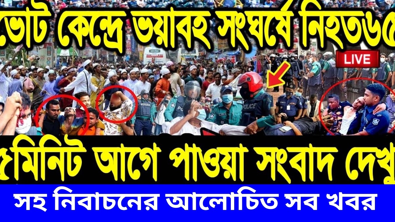 এইমাত্র পাওয়া Bangla News 12 Feb 2026 l Bangladesh Latest news | BNP-Jamat Live Latest Bangla News