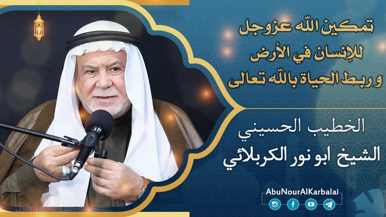 الشيخ ابو نور الكربلائي | تمكين الله عزوجل للإنسان في الأرض وربط الحياة بالله تعالى