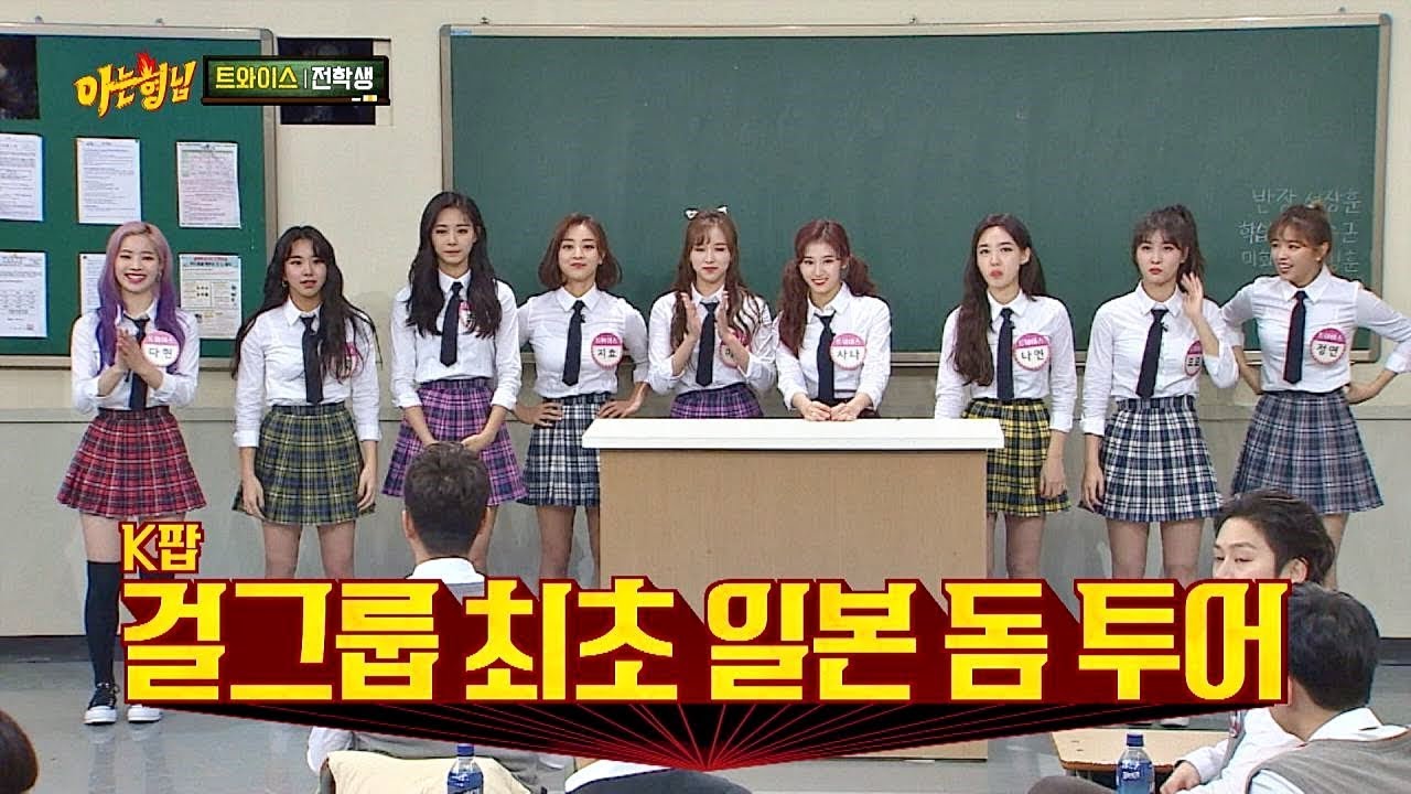 걸그룹 최초(!) 일본 돔 투어를 한 트와이스(TWICE)★ 부럽지 부러워.. 아는 형님(Knowing bros) 152회