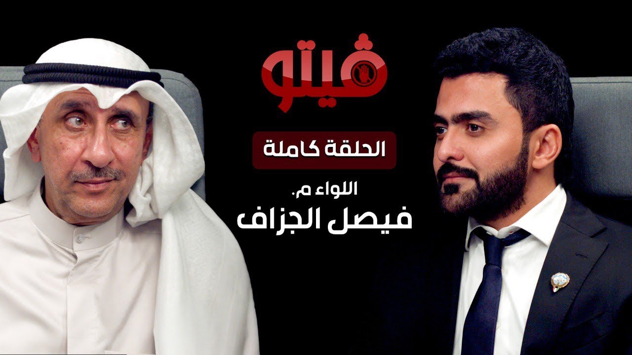 #فيتو‬⁩ | تقديم الإعلامي ⁧‫خالد الكندري‬⁩ .. ضيف اللقاء اللواء م.  ⁧‫فيصل الجزاف‬⁩ .. في ⁧‫#فيتو‬⁩