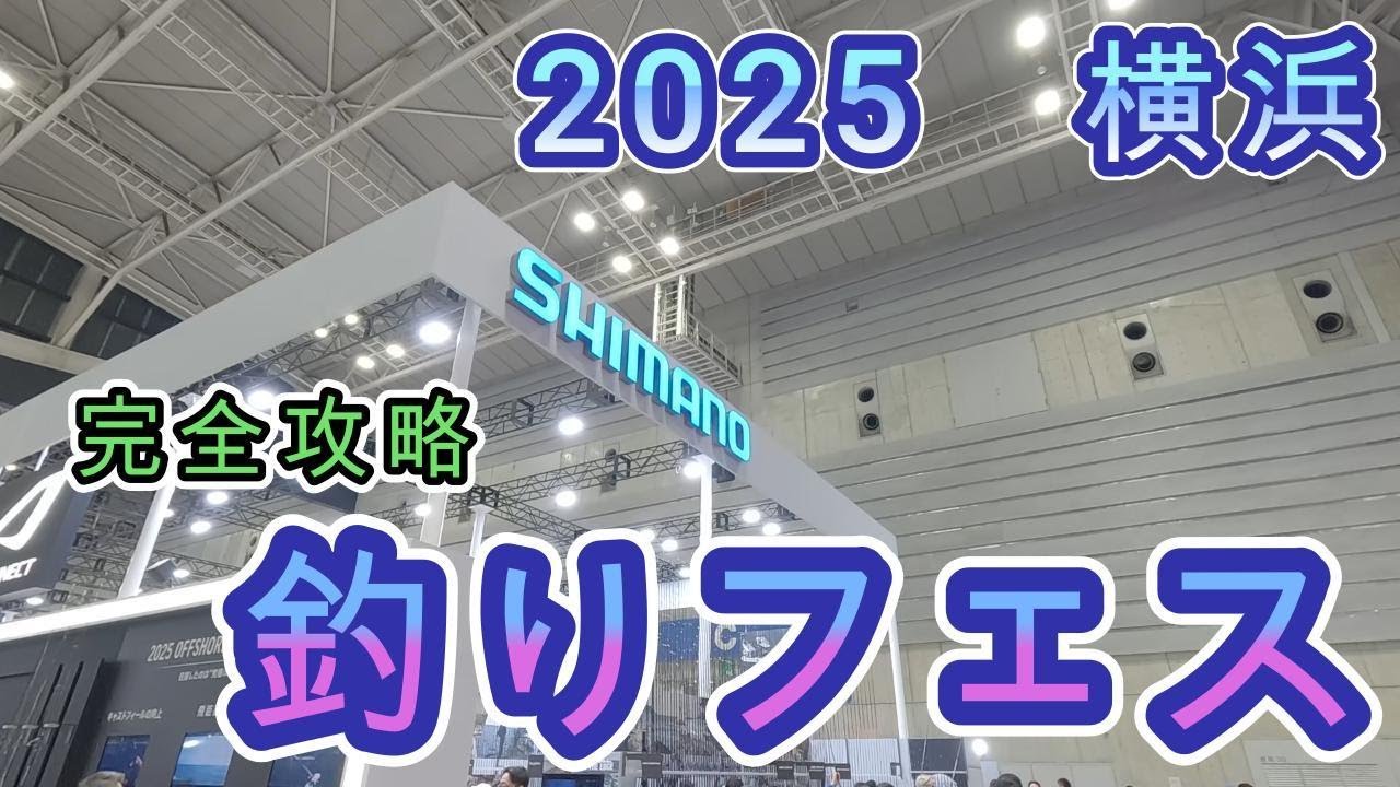 2025釣りフェス完全攻略　#2025  #釣り #釣りフェス