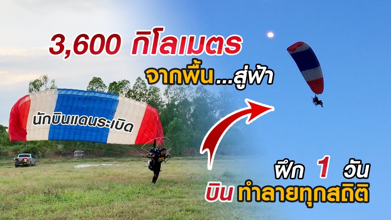 สานฝัน 3600 กิโลเมตร จากพื้นสู่ฟ้า | เปา นักบินแดนระเบิด | Kalasin Paramotor