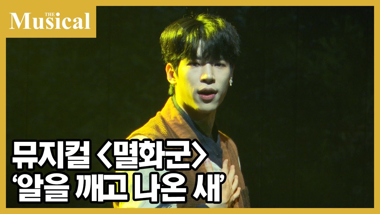 [더뮤지컬] 뮤지컬 '멸화군' 中 '알을 깨고 나온 새' - 황순종 | 예스24