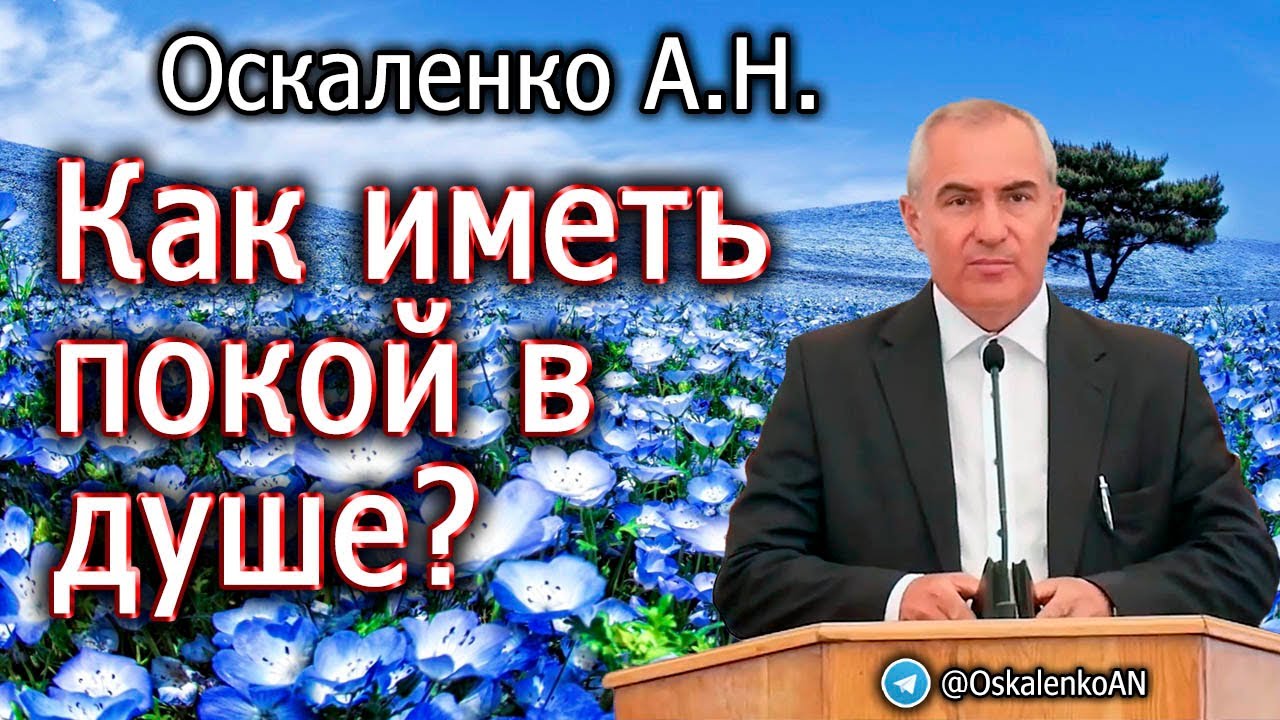 Оскаленко А.Н. Как иметь покой в душе?