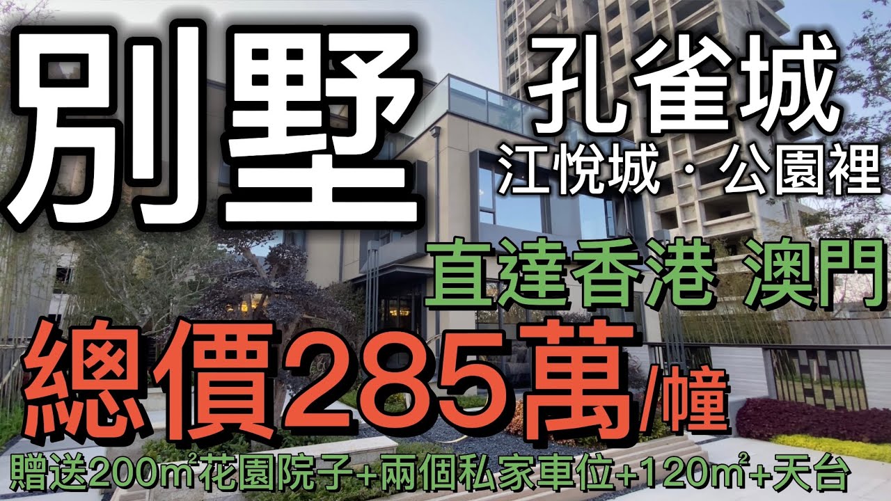 大灣區別墅：總價285萬/幢，贈送200㎡花園院子+兩個私家車位+地下室+天台，孔雀城·江悅城·公園裡（上集）｜港澳碼頭距樓盤10分鐘車程，碼頭距香港和澳門分別95、53海裡，有客輪航班往返港澳碼頭