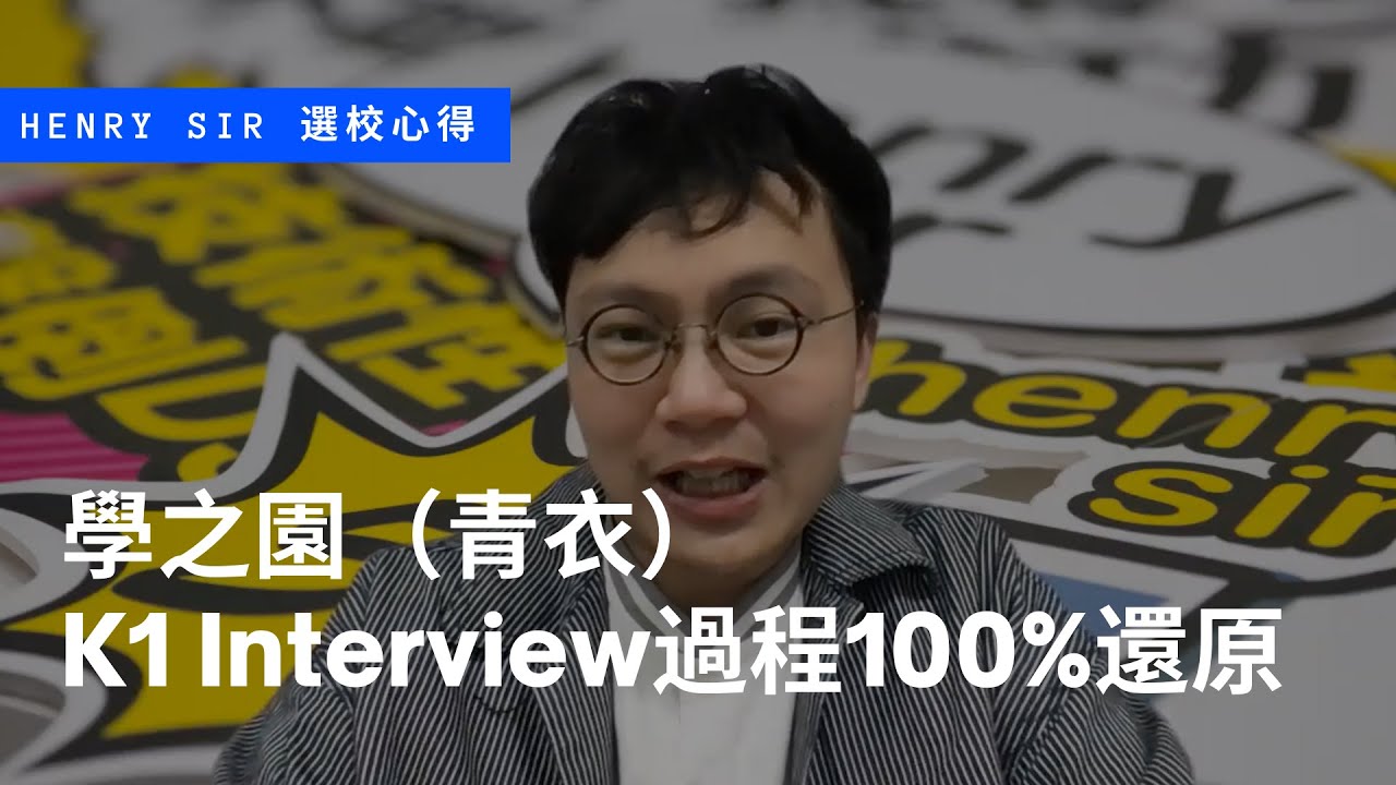 我地點攞到學之園Offer？鬥智鬥力過程還原分析！ Henry Sir 幼稚園面試