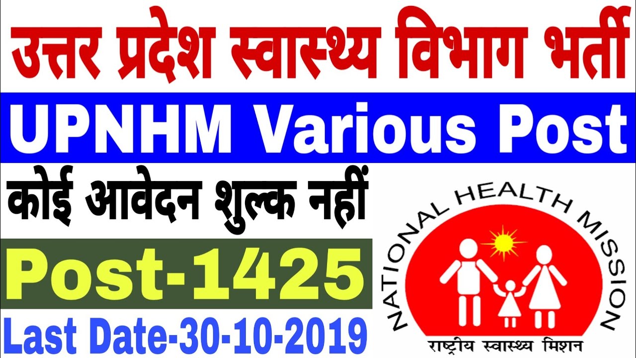 UP NHM Bharti 2019 | NHM UP Recruitment 2019 | UP Health Department Recruitment 2019 |UPNRHM Vacancy
