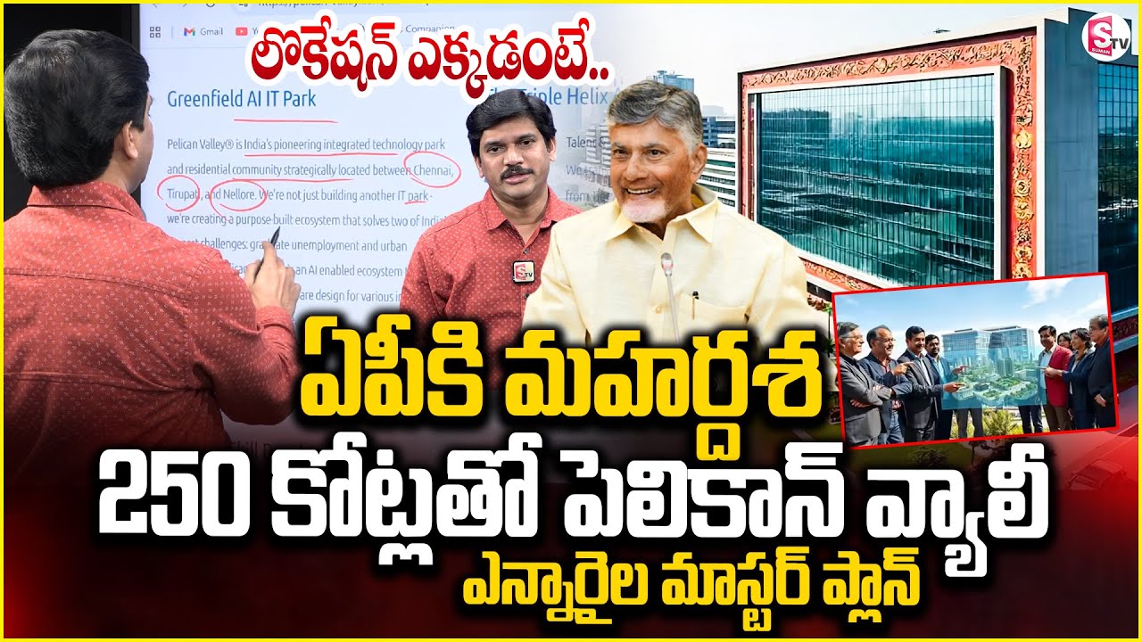 ఏపీకి పెలికాన్ వ్యాలీ..| Pelican Valley IT Park in Tirupati | US - Based NRIs To Develop IT @SumanTV