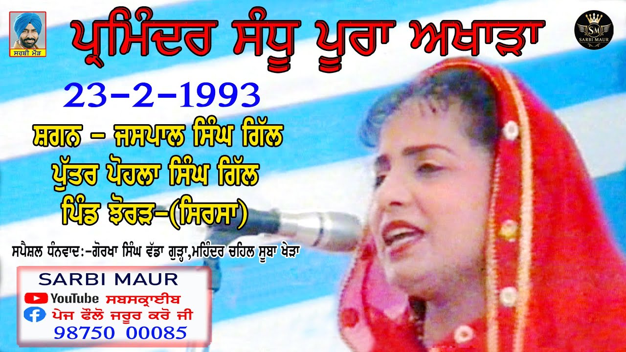 ਪਰਮਿੰਦਰ ਸੰਧੂ/1993/ਅਖਾੜਾ/ਜਸਪਾਲ ਸਿੰਘ ਪਾਲੀ S/o ਪੋਹਲਾ ਸਿੰਘ Ex ਸਰਪੰਚ ਝੋਰੜ ਰੋਹੀ ਤਹਿਸੀਲ ਕਾਲਿਆਂਵਾਲੀ (ਸਿਰਸਾ)