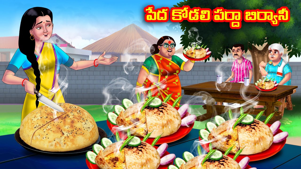 పేద కోడలి పర్దా బిర్యానీ Atha vs Kodalu | Telugu stories | Telugu Kathalu | Telugu Moral Stories