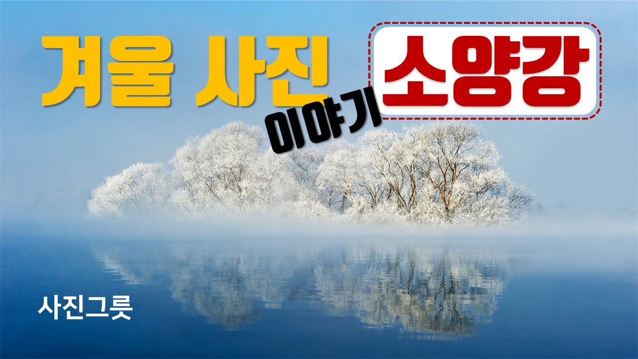 겨울 사진 여행..소양강