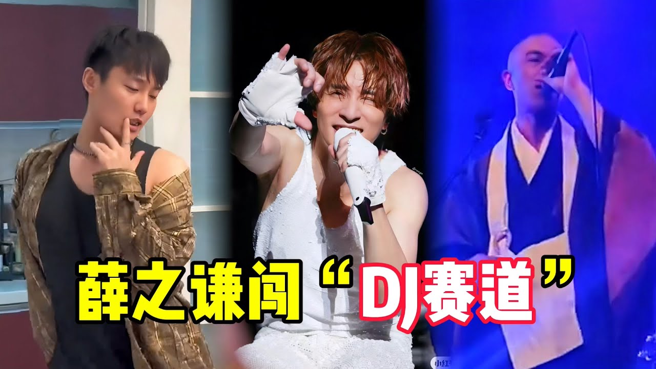 薛之谦万万想不到，《我好像在哪里见过你》搭配“DJ”竟破亿播放，太火了