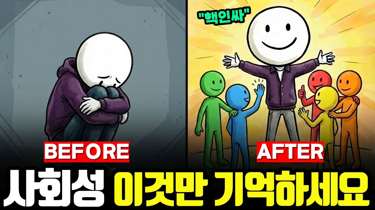“사회성 기르기 이것만 기억하세요” 인간관계가 10배 편해지는 뇌과학 12가지 비법