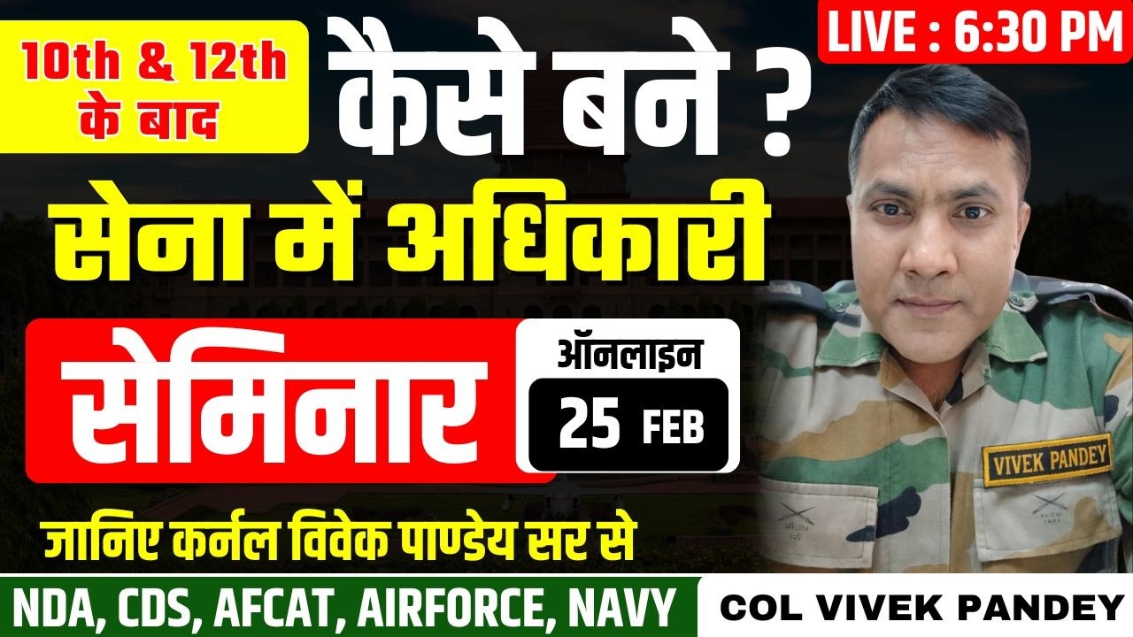 हाईस्कूल और इंटर बाद कैसे बनेंगे सेना में अधिकारी || जानिए Col Vivek Pandey Sir से आज 25 Feb 6PM