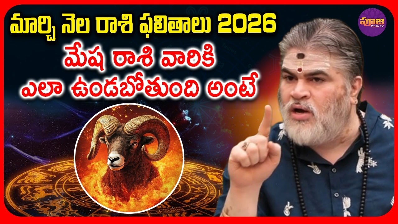 2026 మార్చి నెల మేష రాశి ఫలితాలు | ఈ వార్త మీ జీవితాన్ని మార్చొచ్చు! | Horoscope for March 2026