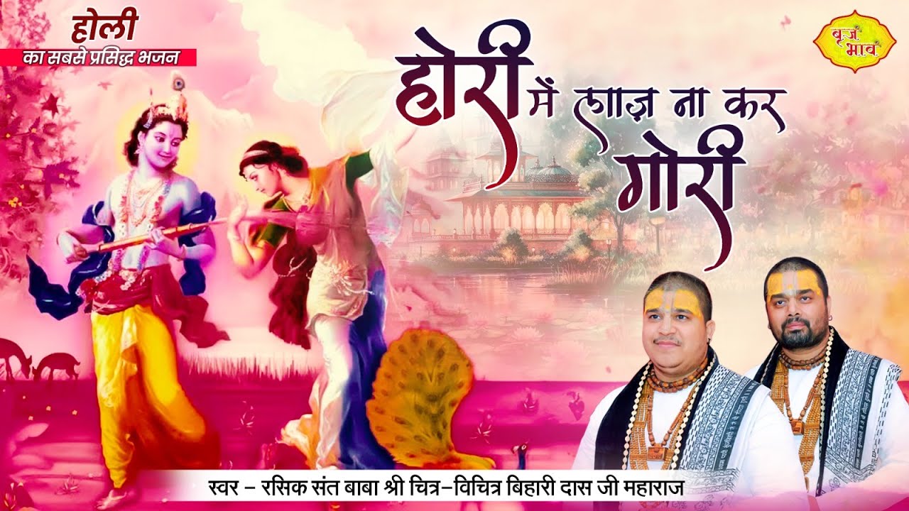 होरी में लाज़ ना कर गोरी | होली का सबसे प्रसिद्ध भजन | Chitra Vichitra Ji Maharaj | Vraj Bhav