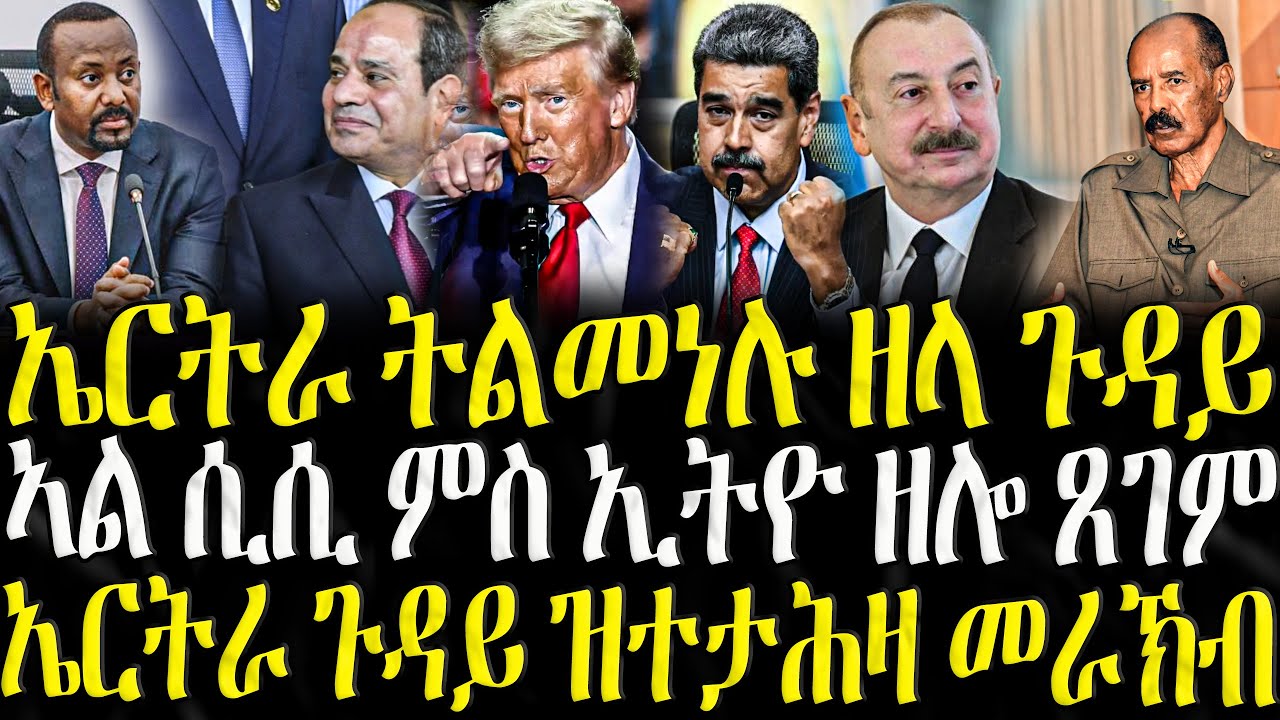 ኤርትራ ትልመነሉ ዘላ ጉዳይ - ZENA TIGRIGNA 21/12/2025