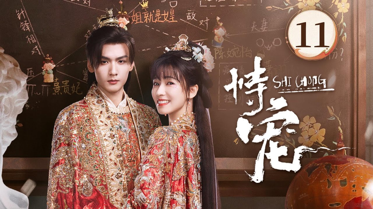 EP11👑《恃宠 The Spoiled Favorite 》👑穿越变炮灰？暴君捧我上位当女帝！穿越妖妃❌傀儡帝王❤️‍🔥双穿帝妃搅翻后宫，携手改命，从此人生走向巅峰！（方瑾/周昊杉主演）