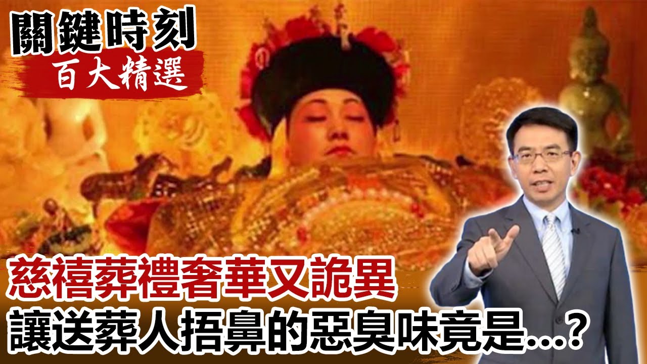 慈禧葬禮奢華又詭異 讓送葬人捂住鼻子的惡臭味竟是…？【關鍵時刻百大精選】-劉寶傑 劉燦榮 馬西屏