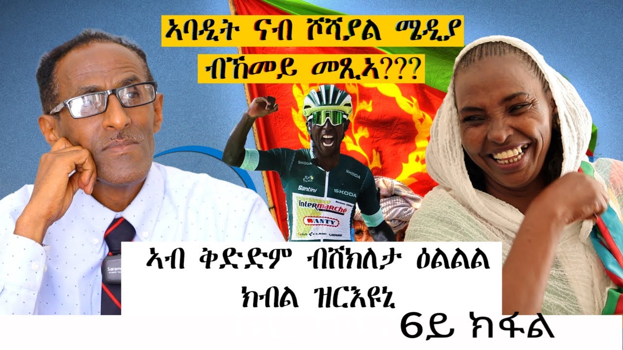 ኣብ ቅድድም ብሽክለታ ዕልል ክብል ዝርእዩኒ... # New Eritrean Video 2024