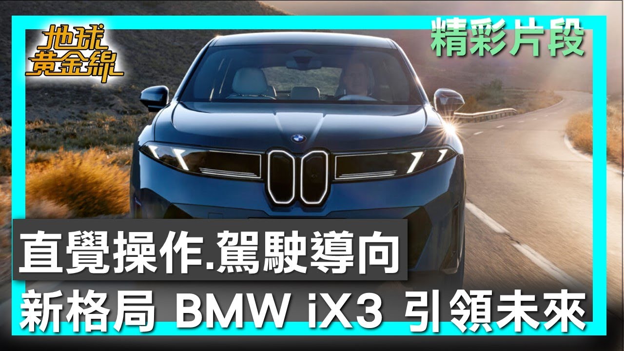 直覺操作.駕駛導向新格局 BMW iX3引領未來 地球黃金線 20260203 (3/4)