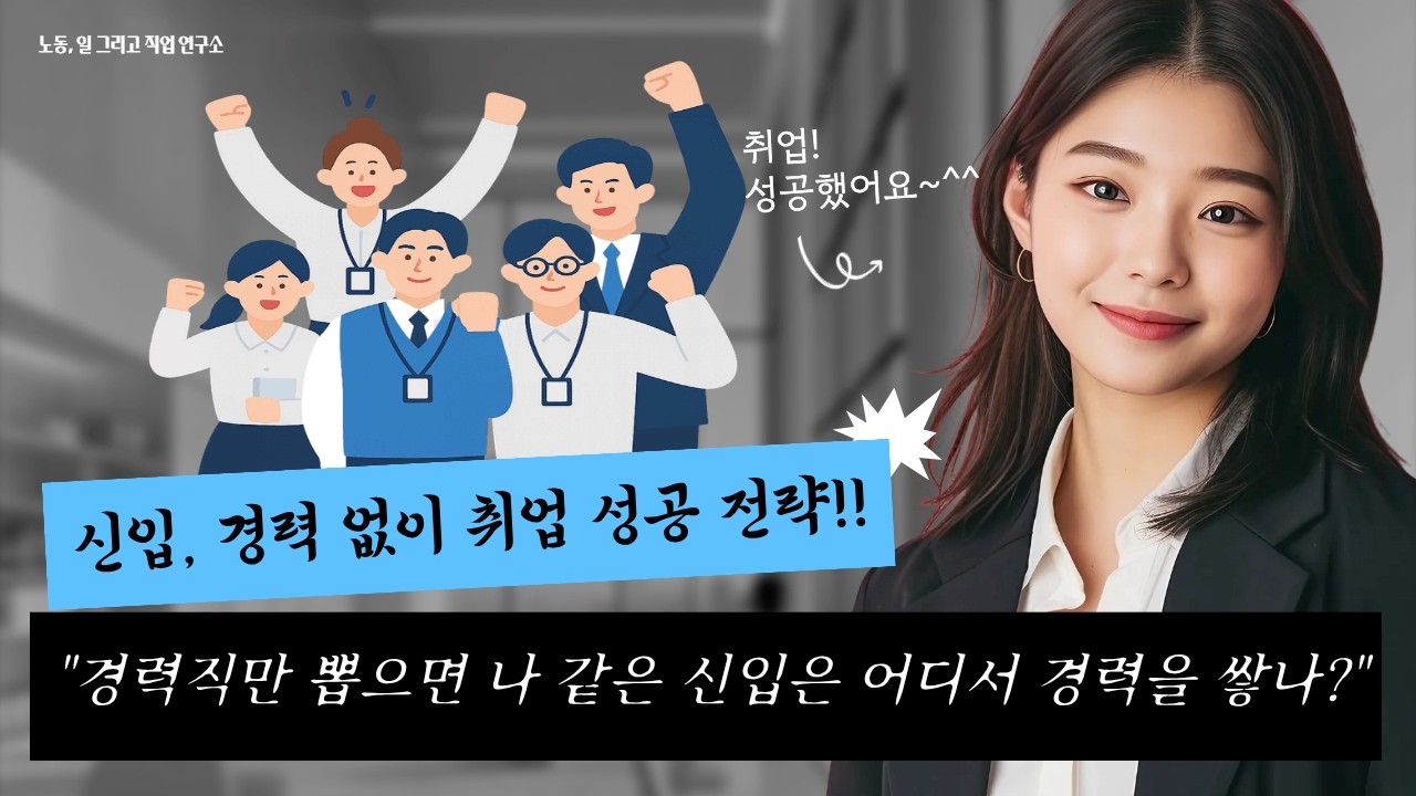 신입, 경력 없이 취업 성공 전략!!