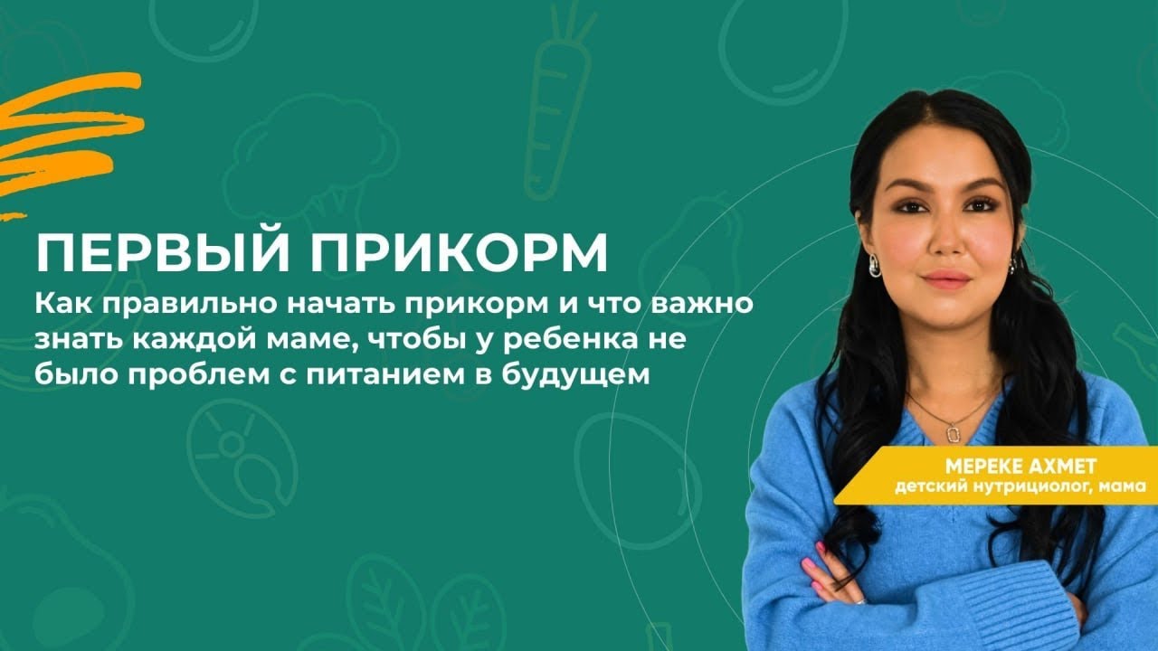 Как правильно начать прикорм и что важно знать каждой маме?