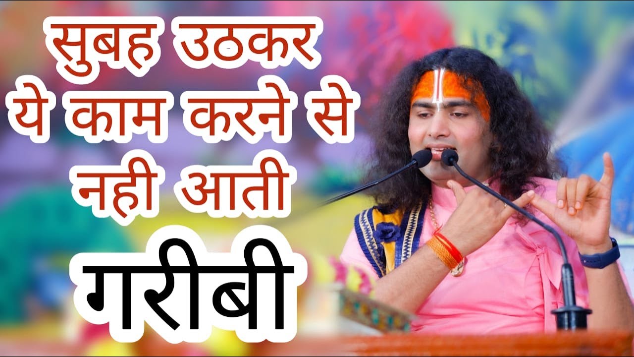 !! सुबह उठकर ये कार्य करने से नही आति घर मे गरीबी !! श्री अनिरुद्धाचार्य जी महाराज !!