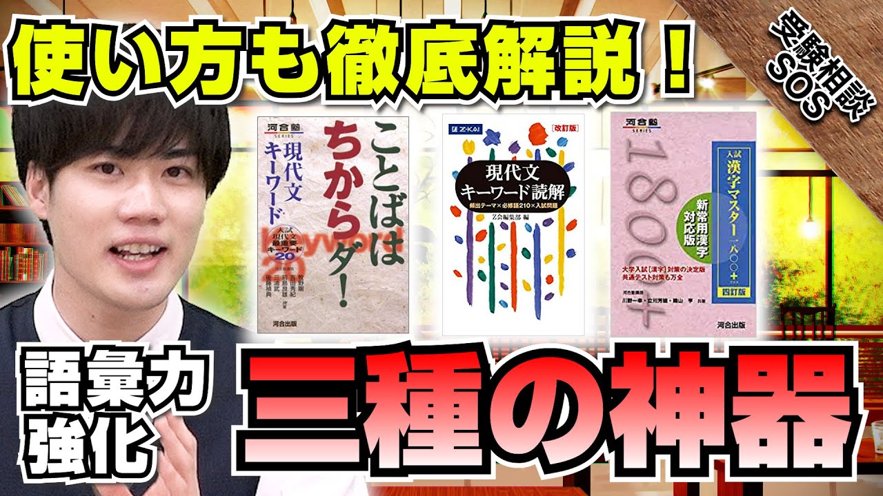 語彙力強化三種の神器！使い方を徹底解説｜受験相談SOS