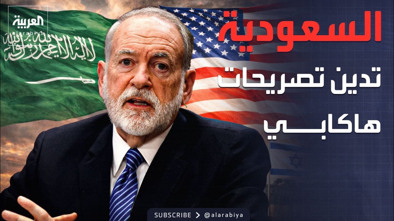 السعودية: تصريحات هاكابي استهتار بعلاقات دول المنطقة وأميركا 