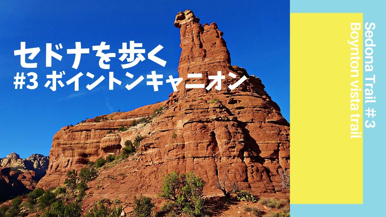 セドナを歩く#3  ボイントンキャニオン(Boynton Vista Trail)