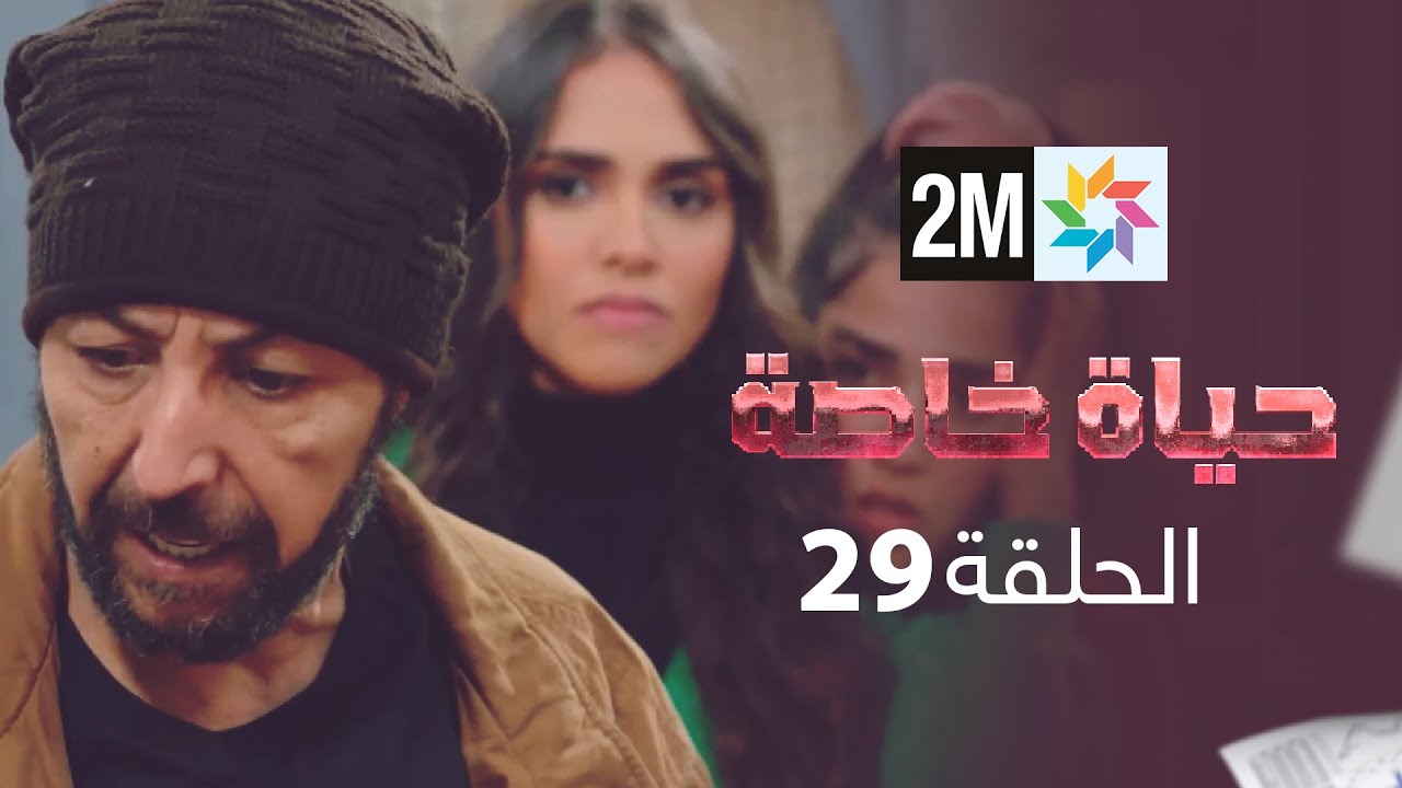 حياة خاصة : الحلقة 29