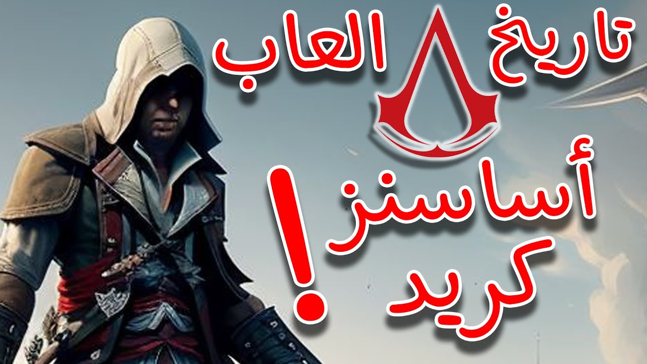 تاريخ العاب أساسنز كريد - Assassin's Creed!