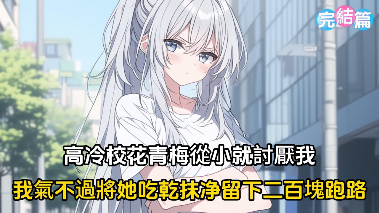 【完結文】高冷校花小青梅從小就討厭我，我暗戀她十年，她討厭我十年，我氣不過將她吃乾抹净留下二百塊跑路，青梅氣炸了發出追殺令全網通緝我#戀愛 #漫畫 #二次元