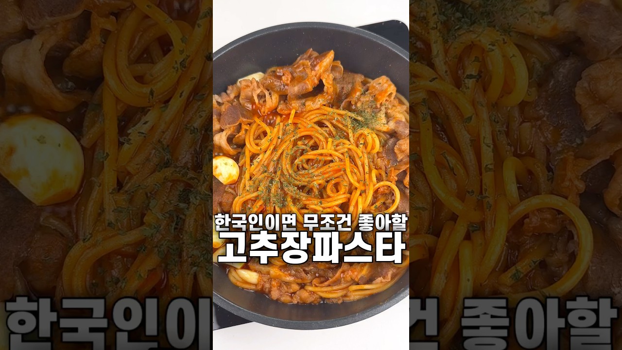 한국인 입맛 저격! 고추장파스타