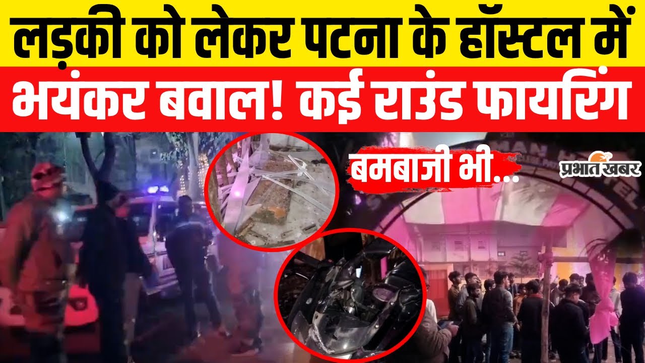 Bihar Violence : Patna के हॉस्टल में भयंकर बवाल! कई राउंड फायरिंग, बमबाजी भी | Breaking News