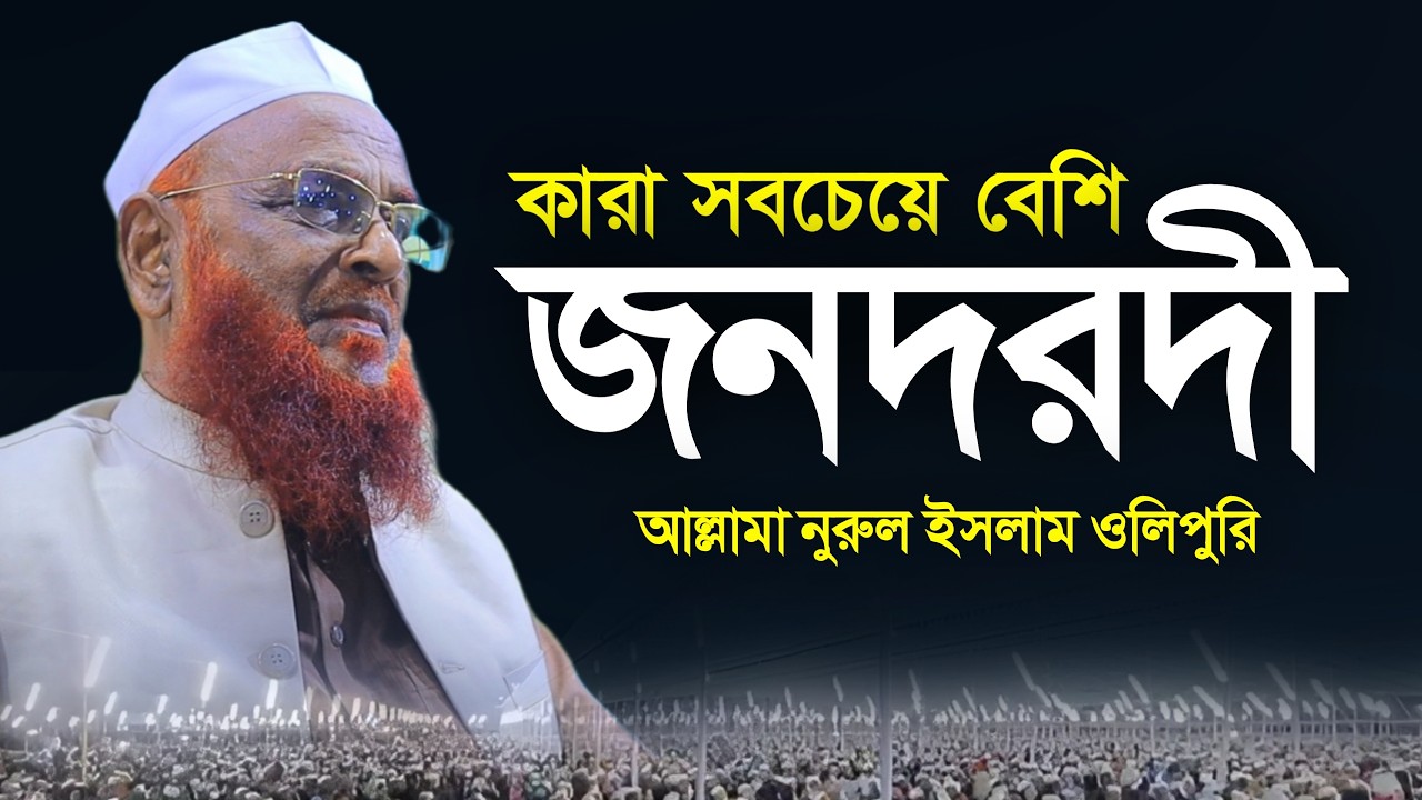 কারা সবচেয়ে বেশি জনদরদী। আল্লামা নুরুল ইসলাম ওলিপুরী। Allama Nurul Islam Olipuri