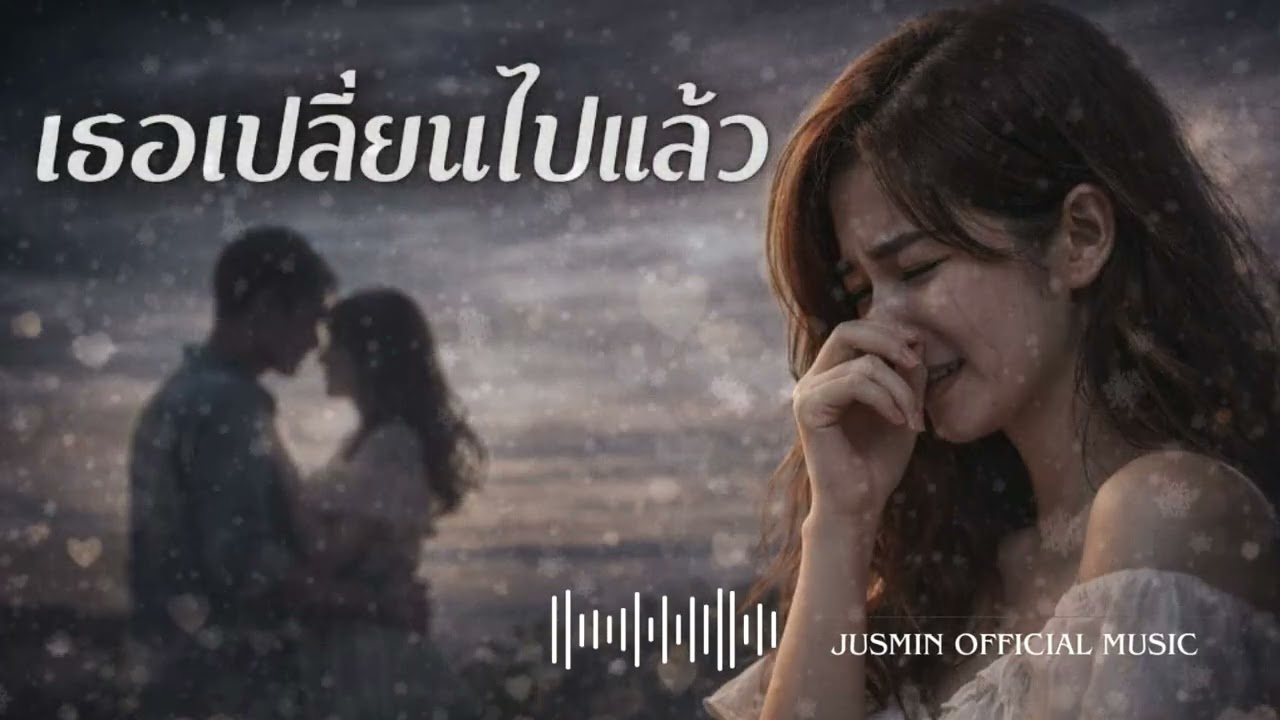 เธอเปลี่ยนไปแล้ว - Official Music เพลงเศร้าเหงา
