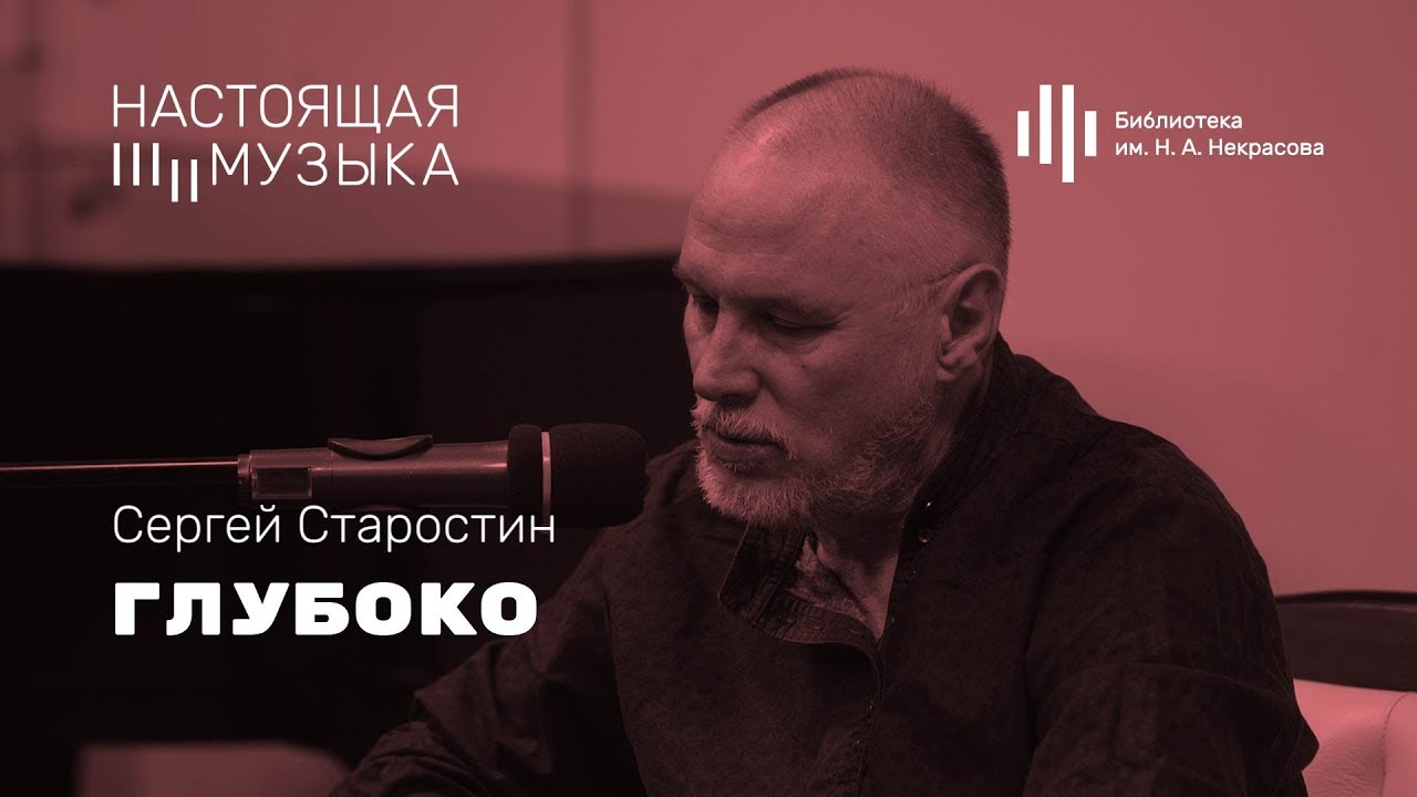 Сергей Старостин. Глубоко.