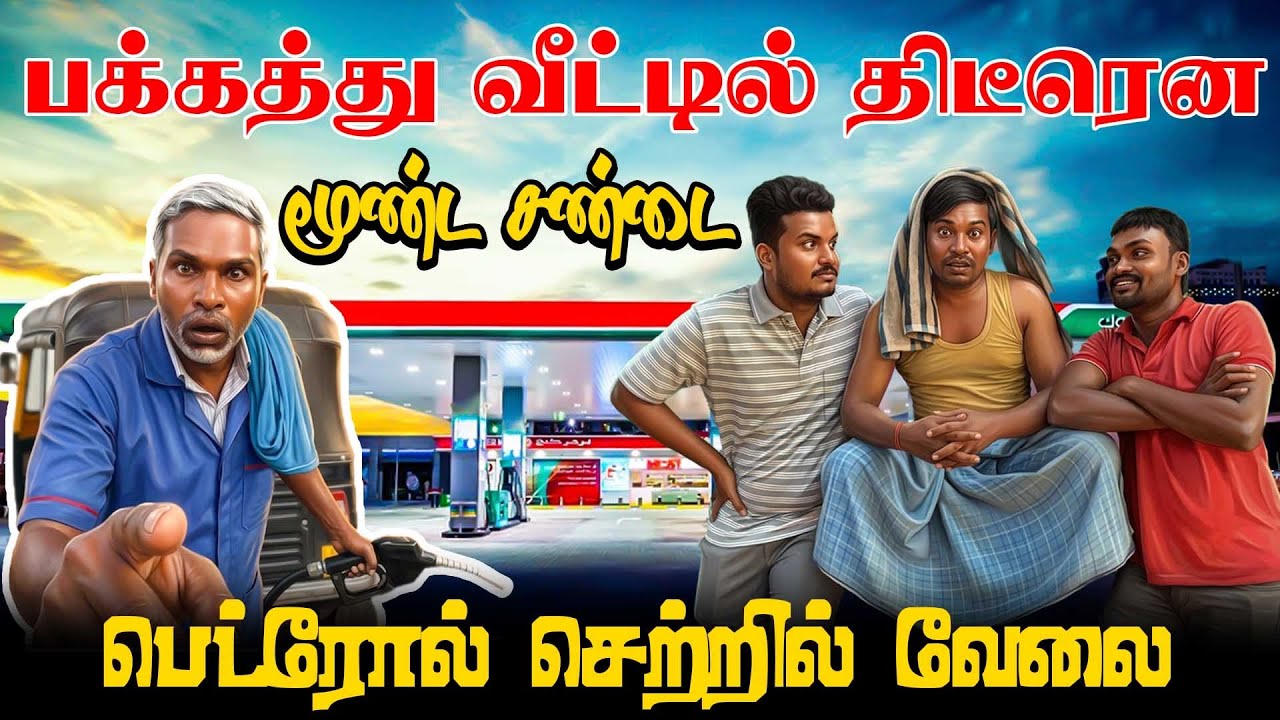 பெட்ரோல் செற்றில் வேலைக்கு போகும் அத்தான் | Akkuddiyum pichumaniyum #akkuddipichumani