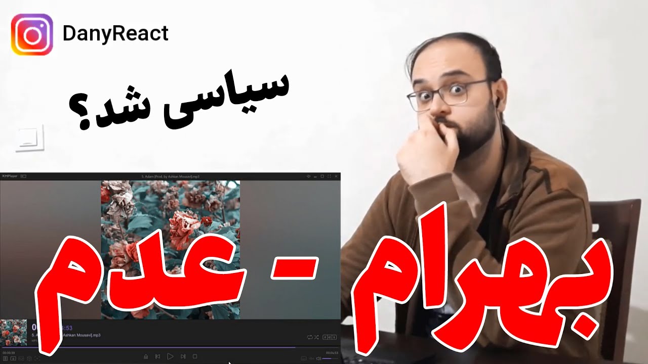 Bahram Nouraei - Adam (Reaction) واکنش به بهرام نورایی - عدم