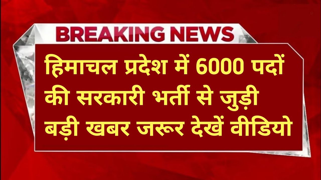 |हिमाचल प्रदेश सरकारी नौकरी 2026|HP Govt Jobs 2026|HP Govt Vacancy 2026|Upcoming Govt Jobs In HP|