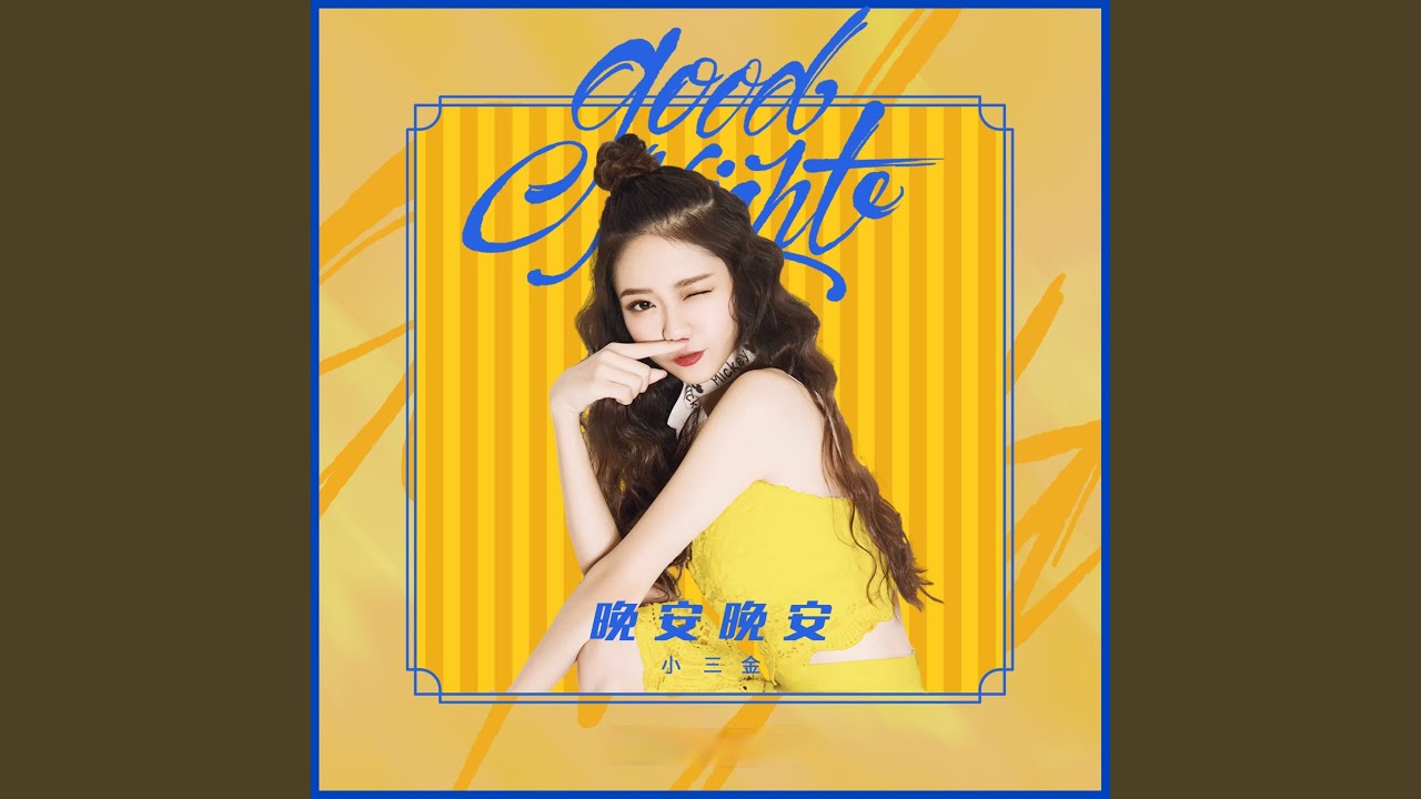 晚安晚安